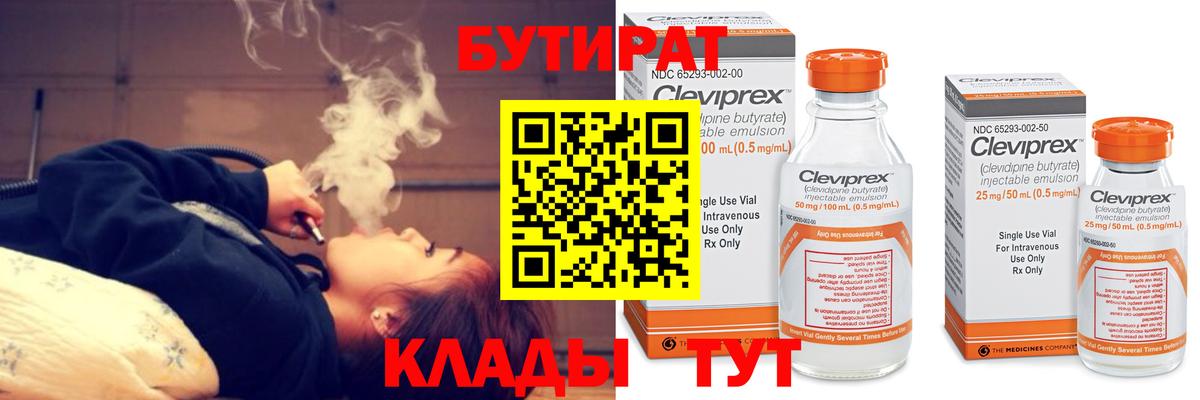 Бутират Butirat Хабаровск