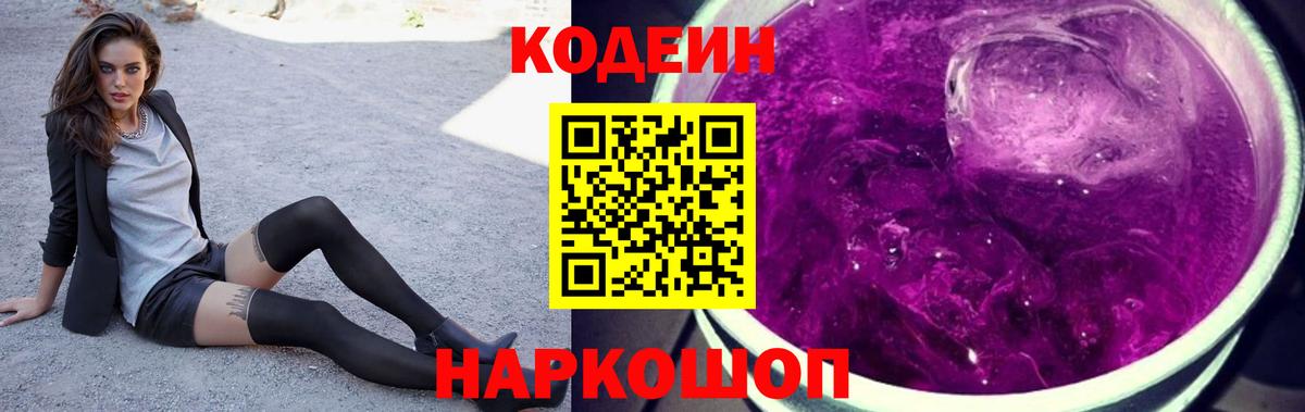 Кодеин Purple Drank Хабаровск